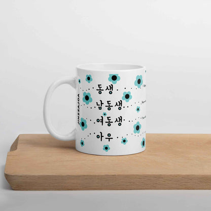 Korean Dongsaeng Mug – Different Ways to Say Younger Sibling in Korean – Coffee Mug Gift