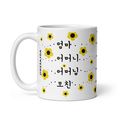 Korean Mom Mug – Different Ways to Say Mom in Korean – Cute Coffee Mug Gift for Moms - Mother's day