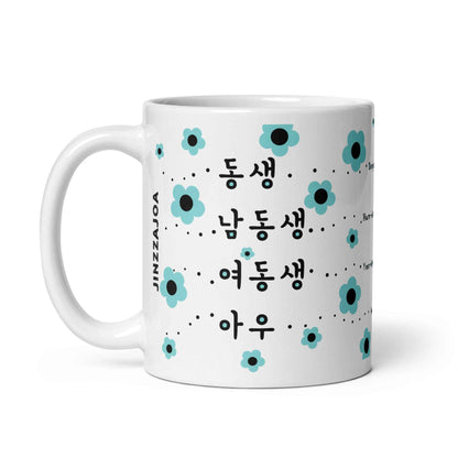Korean Dongsaeng Mug – Different Ways to Say Younger Sibling in Korean – Coffee Mug Gift