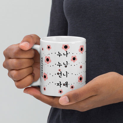 Korean Older Sister Mug – Different Ways to Say Older Sister in Korean – Coffee Mug Gift