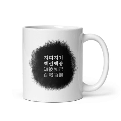 Korean Proverb Mug - Wise Sips: Ji-pi-ji-gi Baek-jeon-baek-seung – “Know yourself. Know your enemy. Win every time.” Motivational Coffee Cup